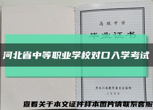 河北省中等職業學校對口入學考試縮略圖
