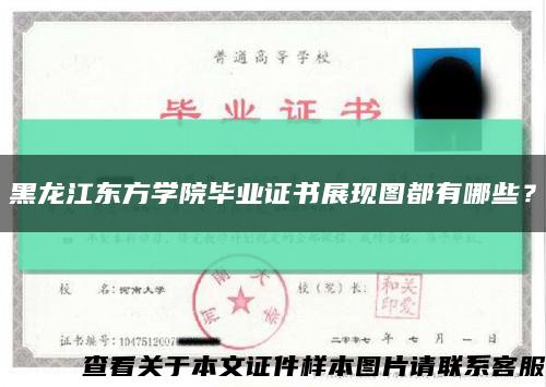 黑龍江東方學院畢業證書展現圖都有哪些？縮略圖