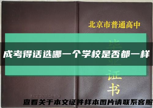 成考得話選哪一個學校是否都一樣縮略圖