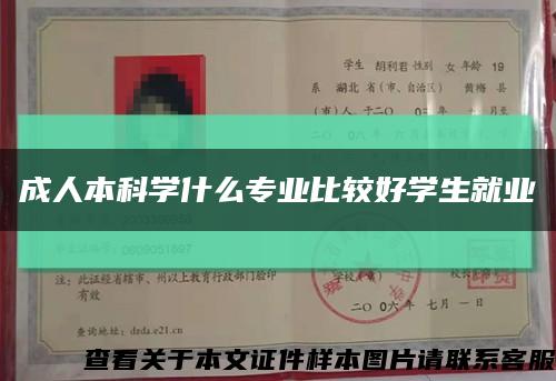 成人本科學什么專業比較好學生就業縮略圖