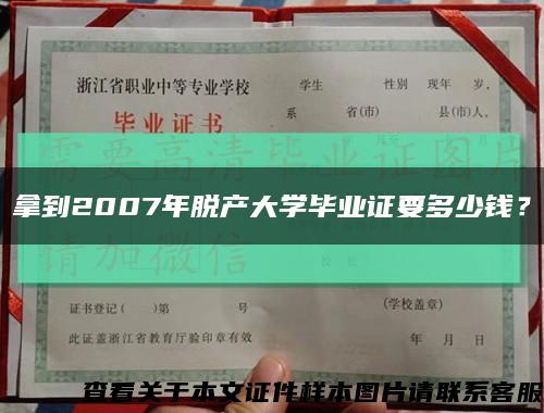 拿到2007年脫產大學畢業證要多少錢？縮略圖