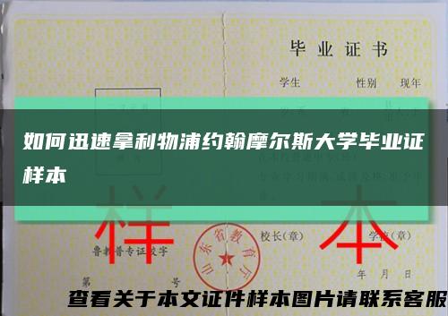 如何迅速拿利物浦約翰摩爾斯大學畢業證樣本縮略圖