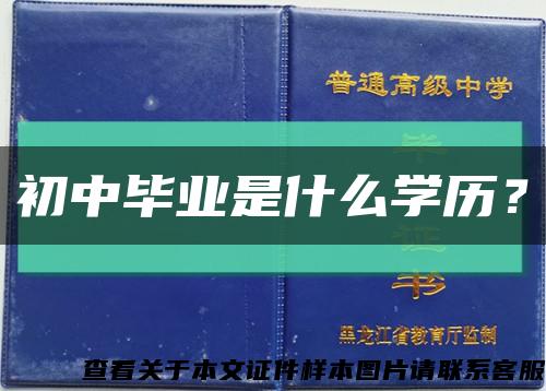 初中畢業是什么學歷？縮略圖