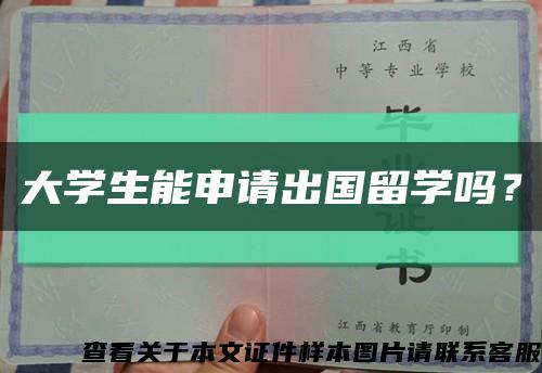 大學生能申請出國留學嗎？縮略圖