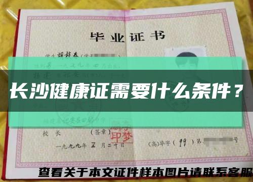 長沙健康證需要什么條件？縮略圖