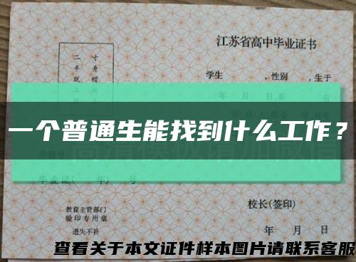 一個普通生能找到什么工作？縮略圖