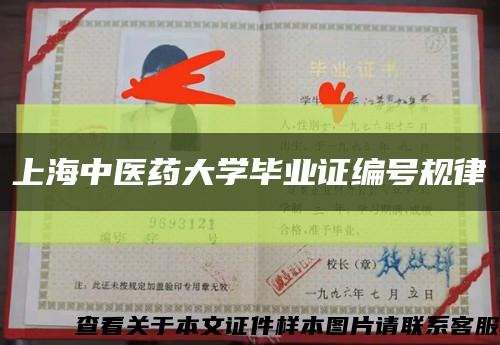 上海中醫藥大學畢業證編號規律縮略圖