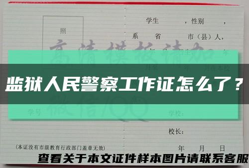 監獄人民警察工作證怎么了？縮略圖