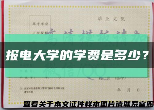 報電大學的學費是多少？縮略圖