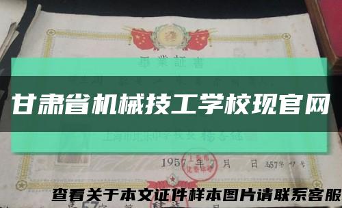 甘肅省機械技工學?，F官網縮略圖