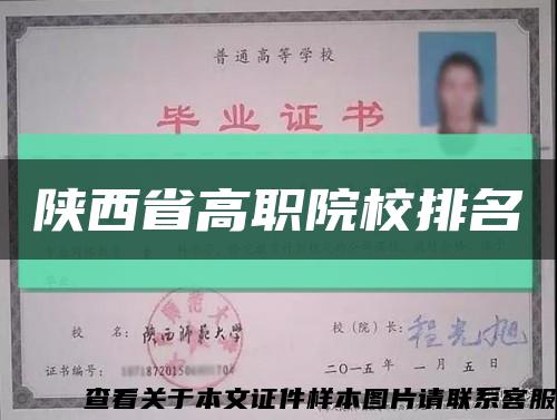 陜西省高職院校排名縮略圖