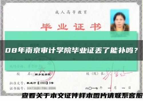 08年南京審計學院畢業證丟了能補嗎？縮略圖