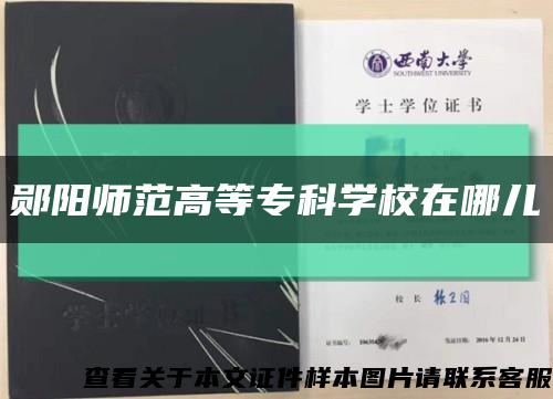 鄖陽師范高等?？茖W校在哪兒縮略圖