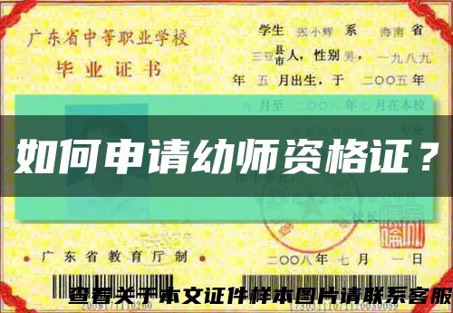 如何申請幼師資格證？縮略圖