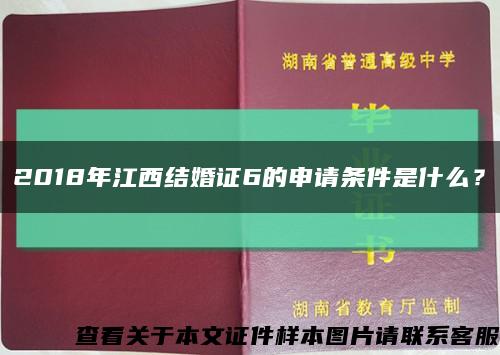 2018年江西結婚證6的申請條件是什么？縮略圖