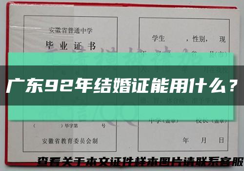 廣東92年結婚證能用什么？縮略圖