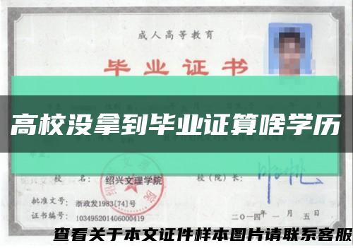 高校沒拿到畢業證算啥學歷縮略圖