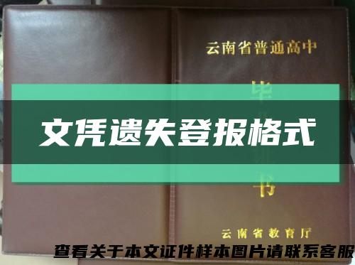 文憑遺失登報格式縮略圖