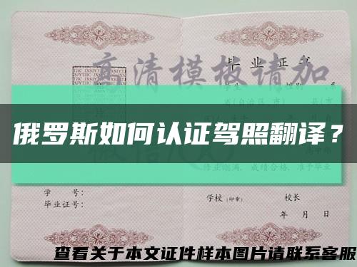 俄羅斯如何認證駕照翻譯？縮略圖