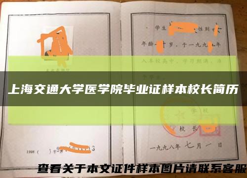 上海交通大學醫學院畢業證樣本校長簡歷縮略圖