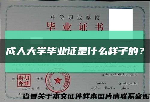 成人大學畢業證是什么樣子的？縮略圖