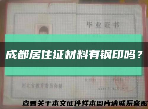 成都居住證材料有鋼印嗎？縮略圖