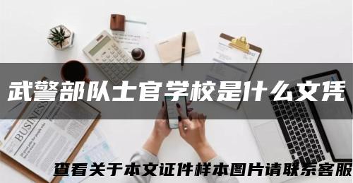 武警部隊士官學校是什么文憑縮略圖