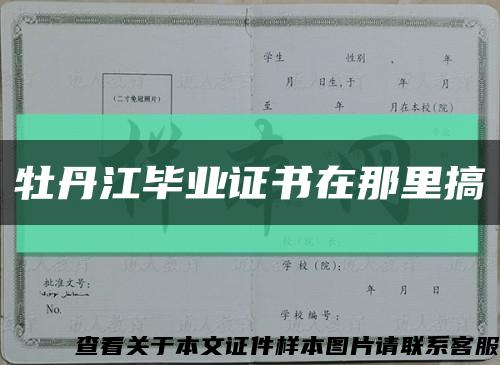 牡丹江畢業證書在那里搞縮略圖