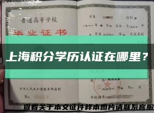 上海積分學歷認證在哪里？縮略圖