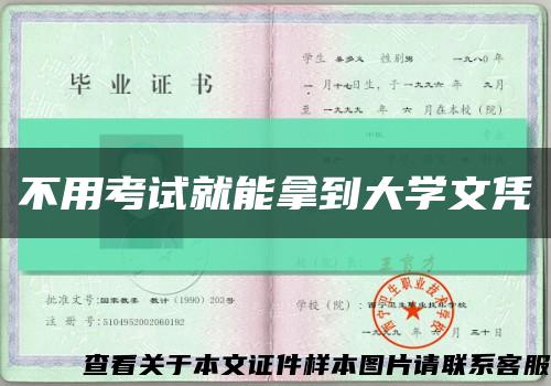 不用考試就能拿到大學文憑縮略圖