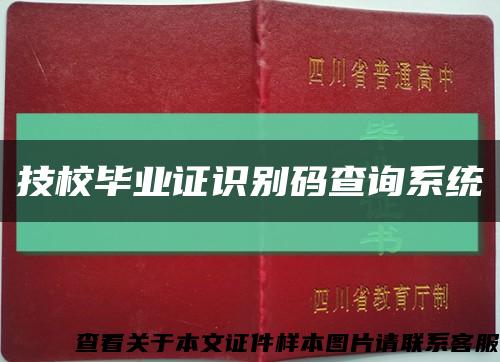 技校畢業證識別碼查詢系統縮略圖