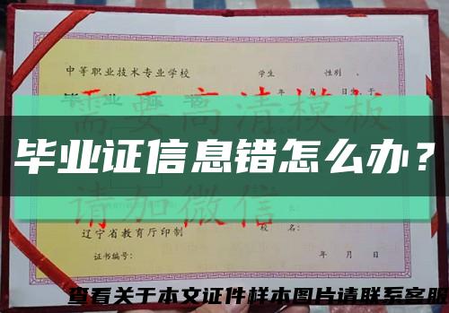 畢業證信息錯怎么辦？縮略圖
