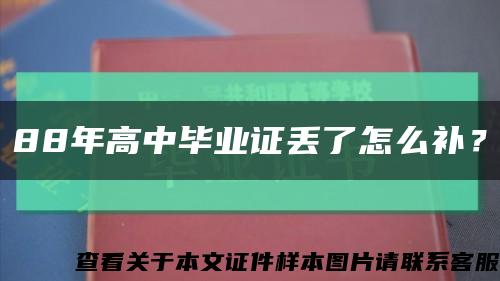 88年高中畢業證丟了怎么補？縮略圖