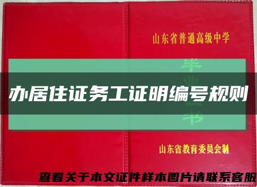 辦居住證務工證明編號規則縮略圖