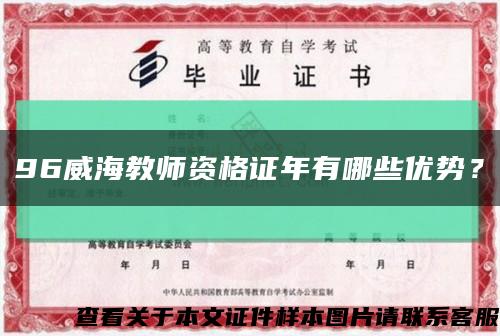 96威海教師資格證年有哪些優勢？縮略圖