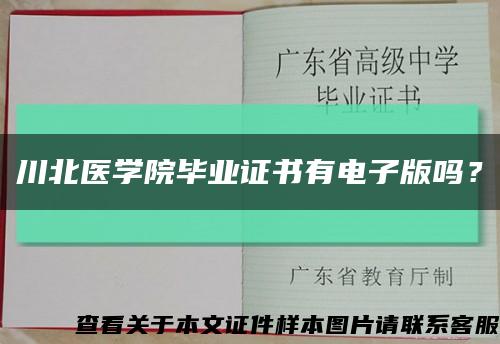 川北醫學院畢業證書有電子版嗎？縮略圖