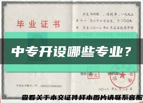 中專開設哪些專業？縮略圖