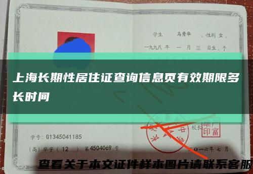 上海長期性居住證查詢信息頁有效期限多長時間縮略圖