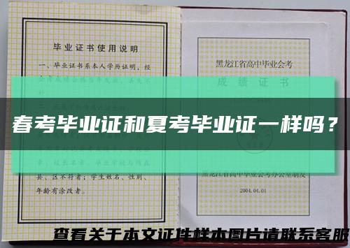 春考畢業證和夏考畢業證一樣嗎？縮略圖