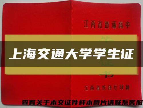 上海交通大學學生證縮略圖