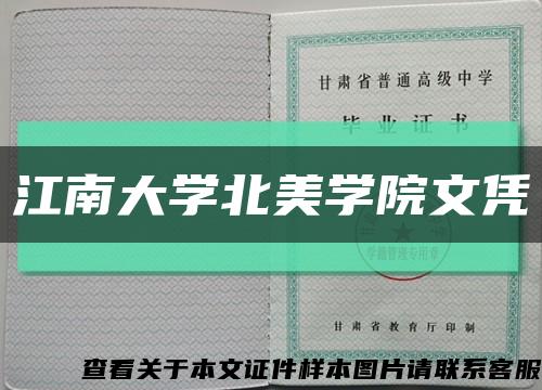 江南大學北美學院文憑縮略圖