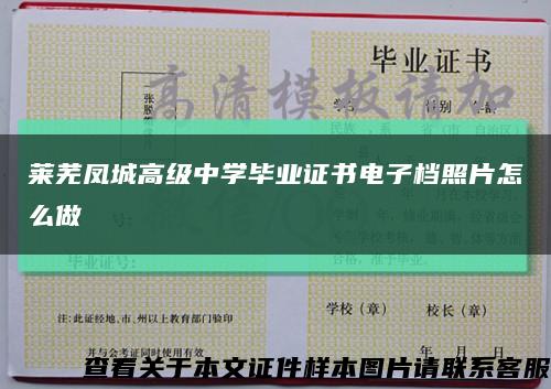 萊蕪鳳城高級中學畢業證書電子檔照片怎么做縮略圖