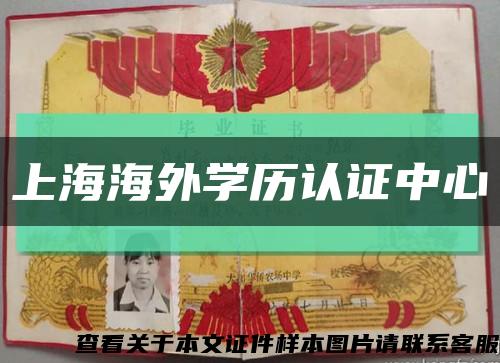 上海海外學歷認證中心縮略圖