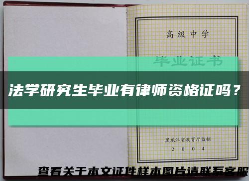 法學研究生畢業有律師資格證嗎？縮略圖