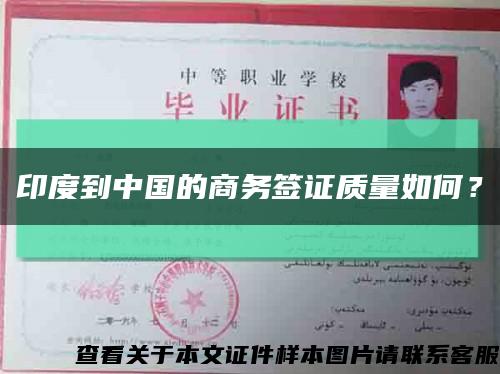 印度到中國的商務簽證質量如何？縮略圖