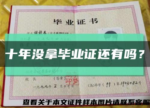 十年沒拿畢業證還有嗎？縮略圖