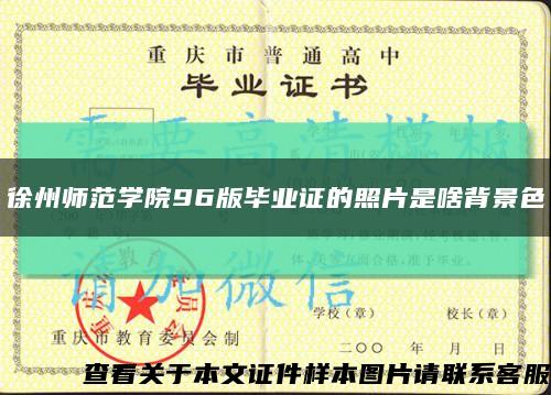 徐州師范學院96版畢業證的照片是啥背景色縮略圖