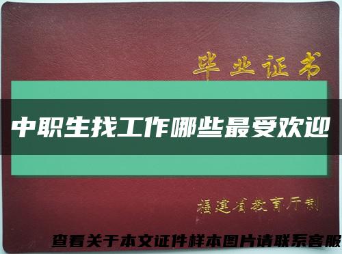 中職生找工作哪些最受歡迎縮略圖