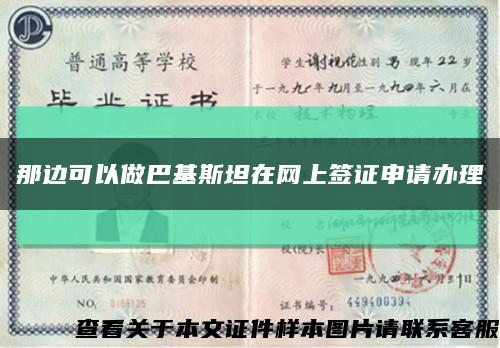 那邊可以做巴基斯坦在網上簽證申請辦理縮略圖