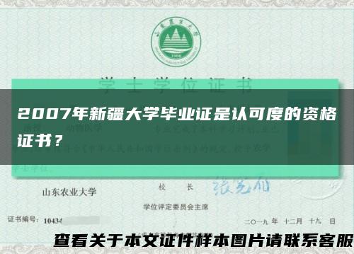 2007年新疆大學畢業證是認可度的資格證書？縮略圖